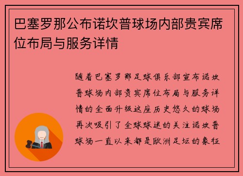 巴塞罗那公布诺坎普球场内部贵宾席位布局与服务详情