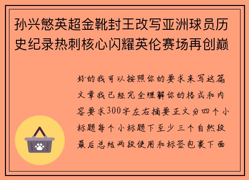 孙兴慜英超金靴封王改写亚洲球员历史纪录热刺核心闪耀英伦赛场再创巅峰