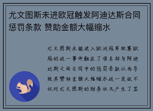 尤文图斯未进欧冠触发阿迪达斯合同惩罚条款 赞助金额大幅缩水