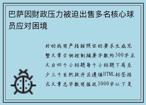巴萨因财政压力被迫出售多名核心球员应对困境