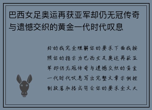 巴西女足奥运再获亚军却仍无冠传奇与遗憾交织的黄金一代时代叹息 巴西女足奥运再获亚军却仍无冠传奇与遗憾交织的黄金一代时代叹息