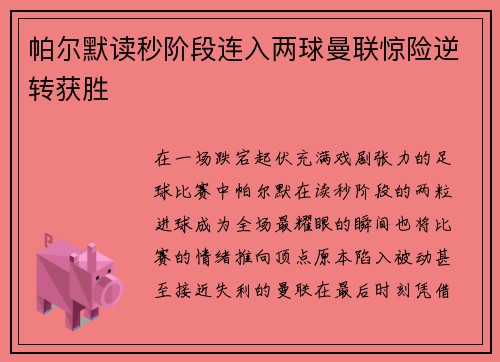 帕尔默读秒阶段连入两球曼联惊险逆转获胜