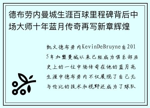 德布劳内曼城生涯百球里程碑背后中场大师十年蓝月传奇再写新章辉煌