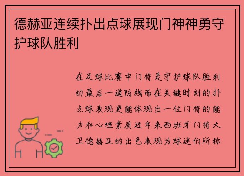 德赫亚连续扑出点球展现门神神勇守护球队胜利