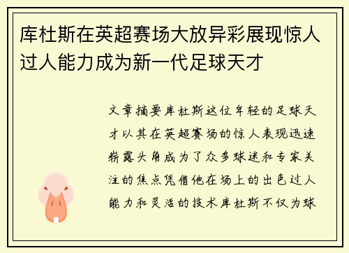 库杜斯在英超赛场大放异彩展现惊人过人能力成为新一代足球天才