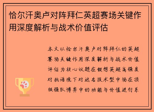 恰尔汗奥卢对阵拜仁英超赛场关键作用深度解析与战术价值评估