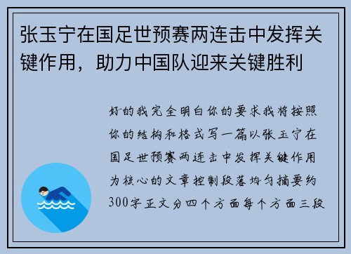 张玉宁在国足世预赛两连击中发挥关键作用，助力中国队迎来关键胜利