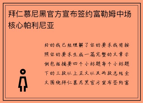 拜仁慕尼黑官方宣布签约富勒姆中场核心帕利尼亚