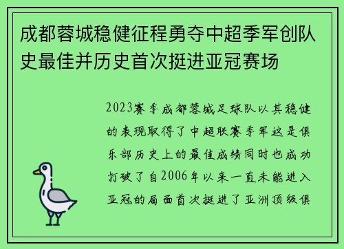 成都蓉城稳健征程勇夺中超季军创队史最佳并历史首次挺进亚冠赛场 成都蓉城稳健征程勇夺中超季军创队史最佳并历史首次挺进亚冠赛场