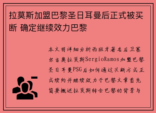 拉莫斯加盟巴黎圣日耳曼后正式被买断 确定继续效力巴黎