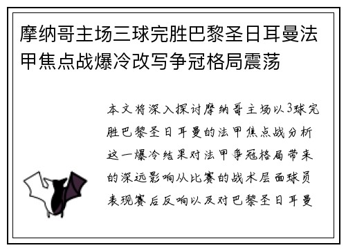 摩纳哥主场三球完胜巴黎圣日耳曼法甲焦点战爆冷改写争冠格局震荡
