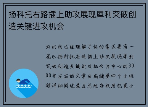 扬科托右路插上助攻展现犀利突破创造关键进攻机会