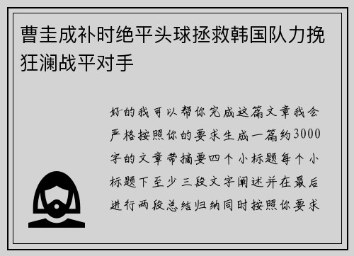 曹圭成补时绝平头球拯救韩国队力挽狂澜战平对手 曹圭成补时绝平头球拯救韩国队力挽狂澜战平对手