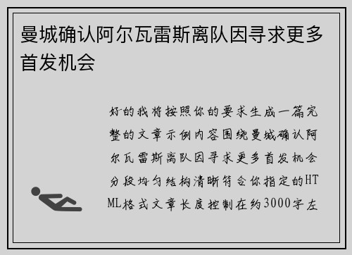 曼城确认阿尔瓦雷斯离队因寻求更多首发机会