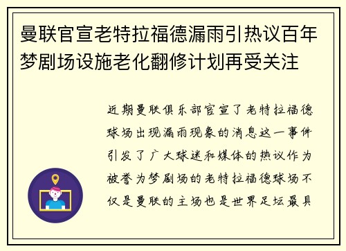 曼联官宣老特拉福德漏雨引热议百年梦剧场设施老化翻修计划再受关注