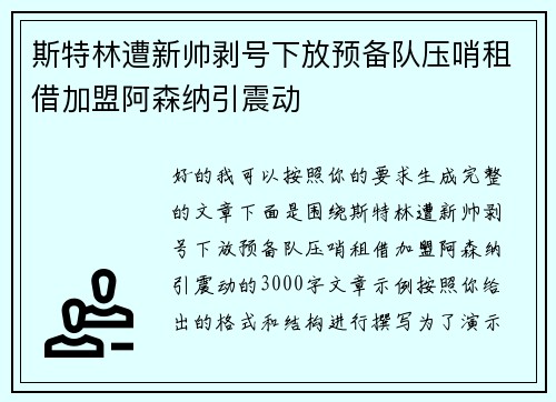 斯特林遭新帅剥号下放预备队压哨租借加盟阿森纳引震动 斯特林遭新帅剥号下放预备队压哨租借加盟阿森纳引震动