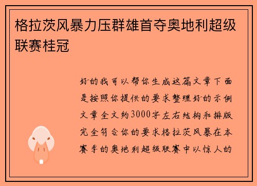 格拉茨风暴力压群雄首夺奥地利超级联赛桂冠
