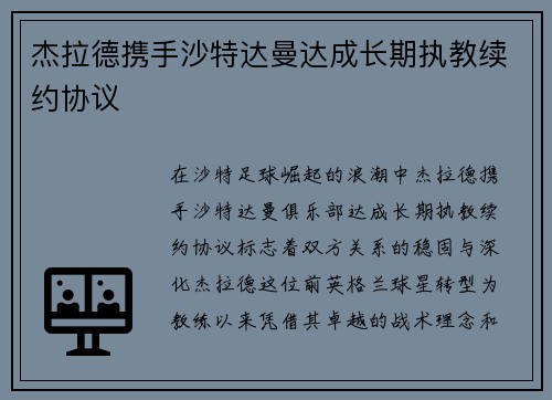 杰拉德携手沙特达曼达成长期执教续约协议