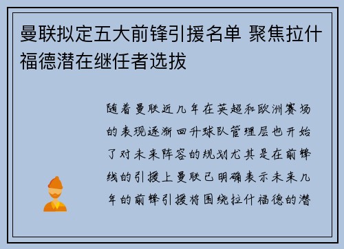 曼联拟定五大前锋引援名单 聚焦拉什福德潜在继任者选拔