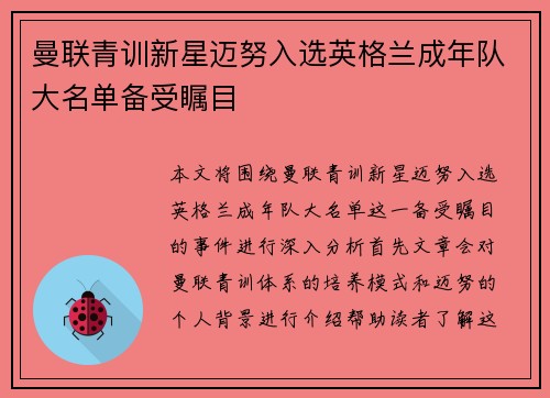 曼联青训新星迈努入选英格兰成年队大名单备受瞩目