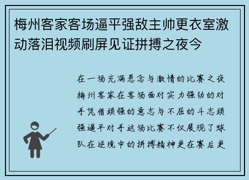 梅州客家客场逼平强敌主帅更衣室激动落泪视频刷屏见证拼搏之夜今