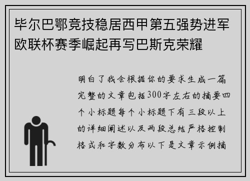 毕尔巴鄂竞技稳居西甲第五强势进军欧联杯赛季崛起再写巴斯克荣耀