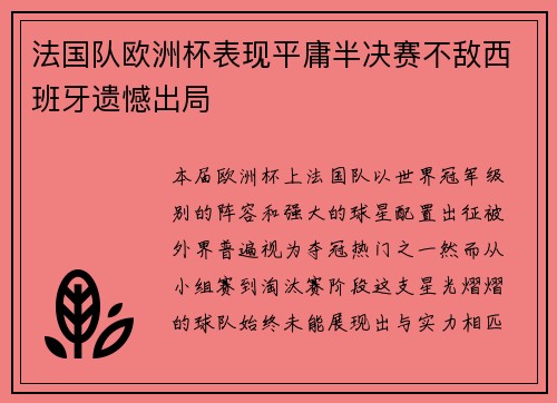 法国队欧洲杯表现平庸半决赛不敌西班牙遗憾出局