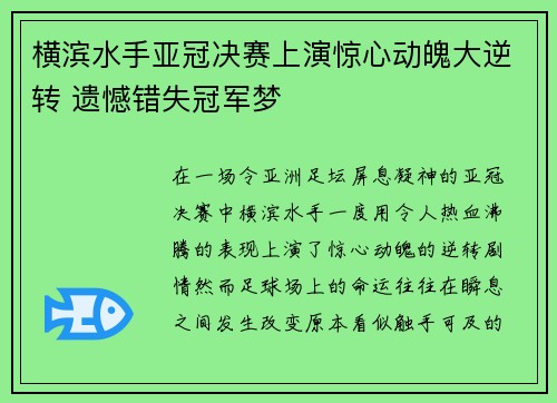 横滨水手亚冠决赛上演惊心动魄大逆转 遗憾错失冠军梦