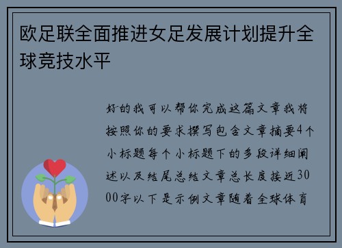 欧足联全面推进女足发展计划提升全球竞技水平