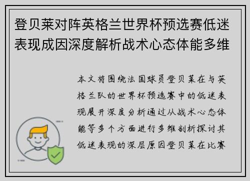 登贝莱对阵英格兰世界杯预选赛低迷表现成因深度解析战术心态体能多维剖析