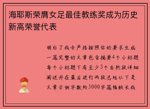 海耶斯荣膺女足最佳教练奖成为历史新高荣誉代表