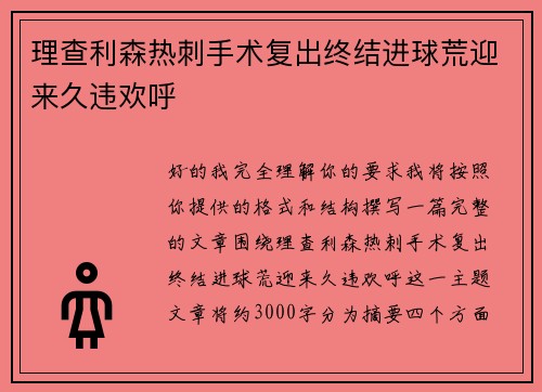 理查利森热刺手术复出终结进球荒迎来久违欢呼