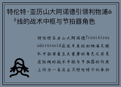 特伦特·亚历山大阿诺德引领利物浦防线的战术中枢与节拍器角色