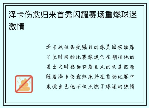 泽卡伤愈归来首秀闪耀赛场重燃球迷激情