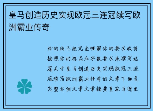皇马创造历史实现欧冠三连冠续写欧洲霸业传奇