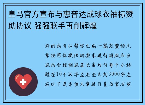 皇马官方宣布与惠普达成球衣袖标赞助协议 强强联手再创辉煌