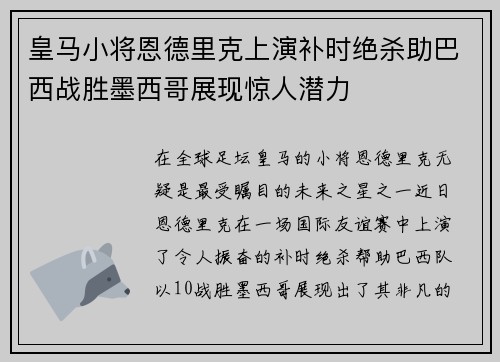皇马小将恩德里克上演补时绝杀助巴西战胜墨西哥展现惊人潜力