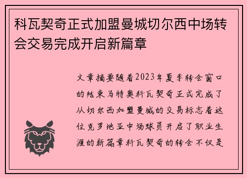 科瓦契奇正式加盟曼城切尔西中场转会交易完成开启新篇章