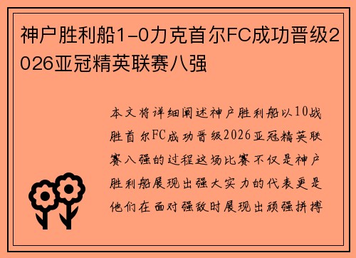 神户胜利船1-0力克首尔FC成功晋级2026亚冠精英联赛八强