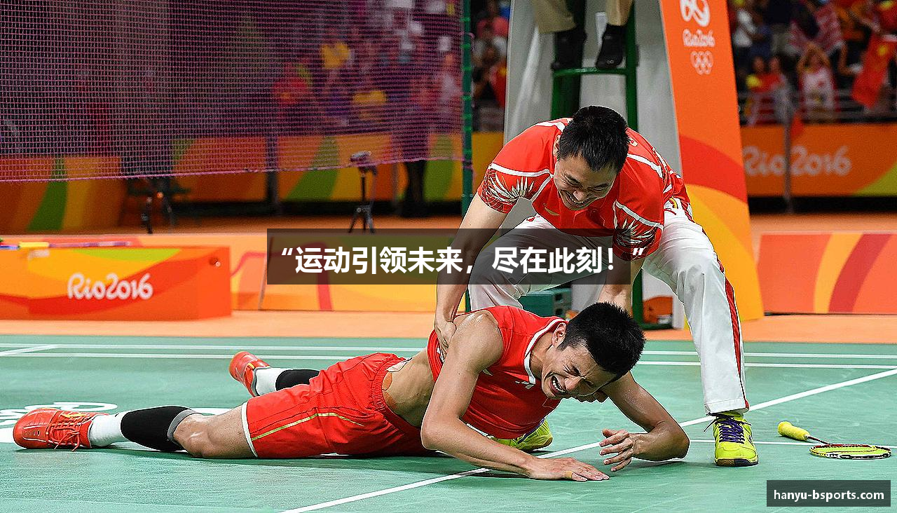 “运动引领未来，尽在此刻！”